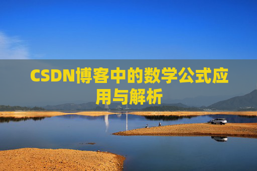 CSDN博客中的数学公式应用与解析